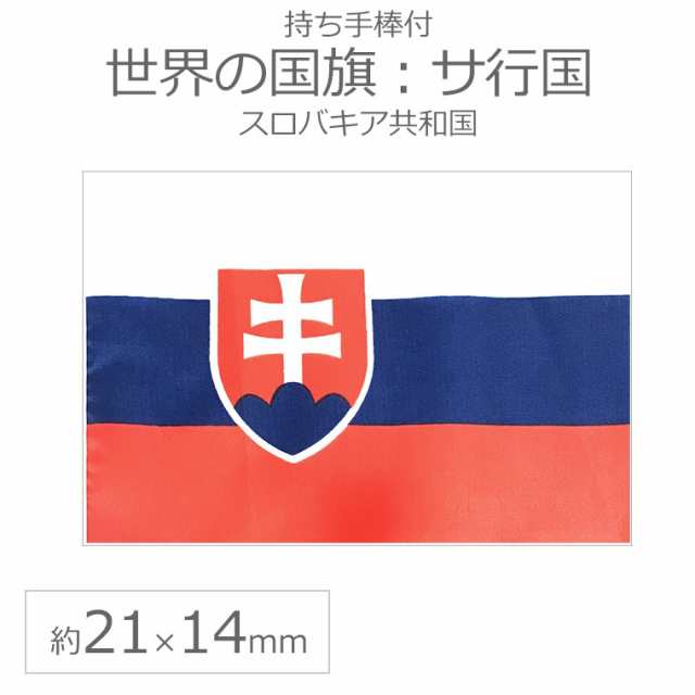 世界の国旗 約21 14cm サ行国 スロバキア 手旗 ミニ国旗 フラッグ メール便可 の通販はau Pay マーケット アンシャンテ工房