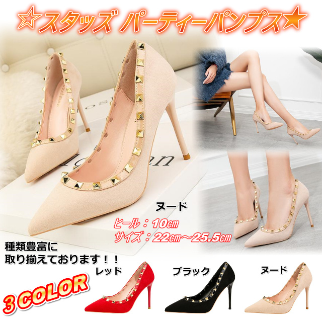 送料無料 新作 スタッズ パーティー パンプス ハイヒール フォーマル 結婚式 ドレス 大きいサイズ キャバ嬢 ヌード ベージュ 22ｃｍ の通販はau Pay マーケット B I J