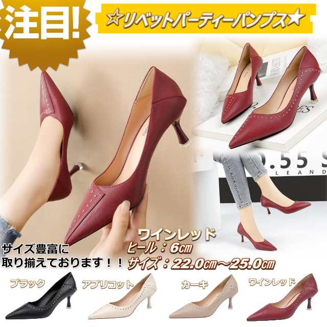 送料無料 新作 リベット スティレット パーティー パンプス ハイヒール サイズ豊富 ドレス キャバ嬢 ワインレッド 22ｃｍ 25ｃｍの通販はau Pay マーケット B I J