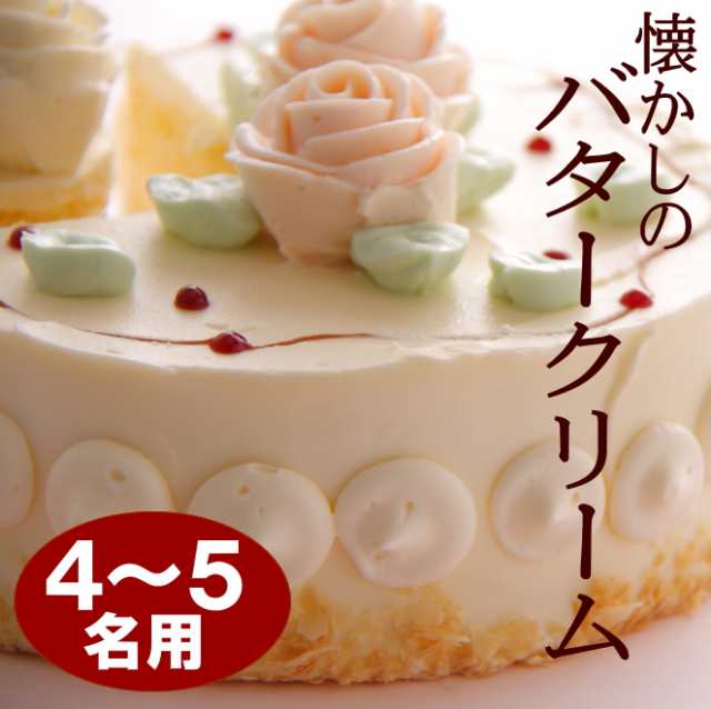 バタークリームケーキ 5号サイズ ケーキ バター ケーキ（5号15ｃｍ・4名～5名）ホールケーキ 誕生日ケーキの通販はau PAY マーケット -  ロリアン洋菓子店