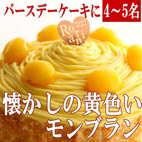 モンブラン バースデーケーキ 誕生日ケーキ ホールケーキ 5号サイズの通販はau Pay マーケット ロリアン洋菓子店