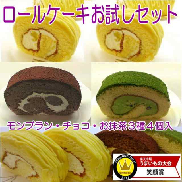 ロールケーキお試しセット モンブラン チョコ 抹茶 の通販はau Pay マーケット ロリアン洋菓子店