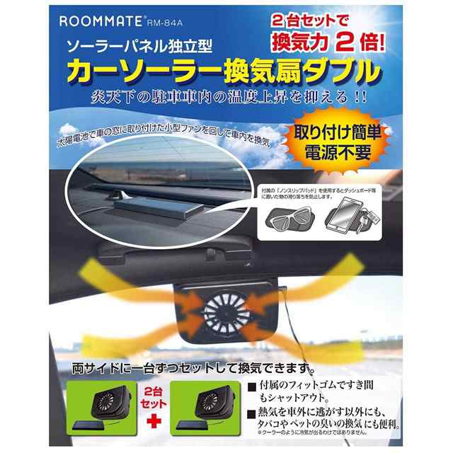 扇風機 換気扇 ファン 車載用 車用 ソーラー ソーラーパネル カー用品 Roommate カーソーラー換気扇ダブル Rm 84aの通販はau Pay マーケット E Simple