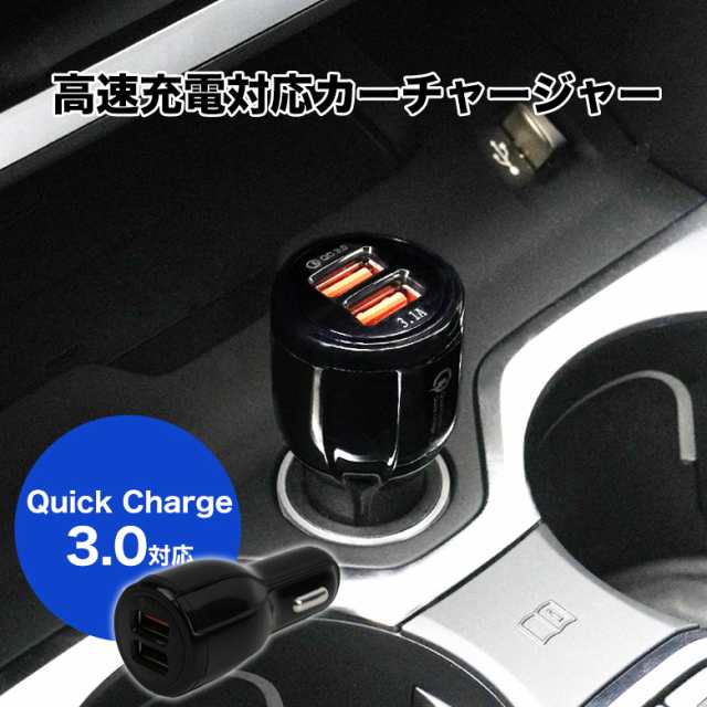 カーチャージャー シガーソケット Usb Quick Charge 3 0 急速充電 車載 車 充電器 Iphone Android 車載 Usb充電器 2ポート 車載充電器 1の通販はau Pay マーケット E Simple