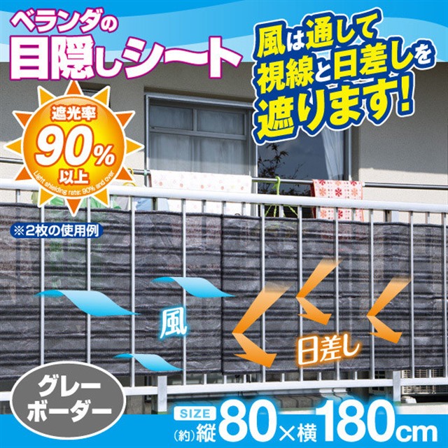 ベランダ 目隠しシート 日よけシェード 洗濯物目隠し 80 180cm Uvカット 紫外線 日差し 節電 省エネ目隠し シート カバー ベランダ プラの通販はau Pay マーケット E Simple