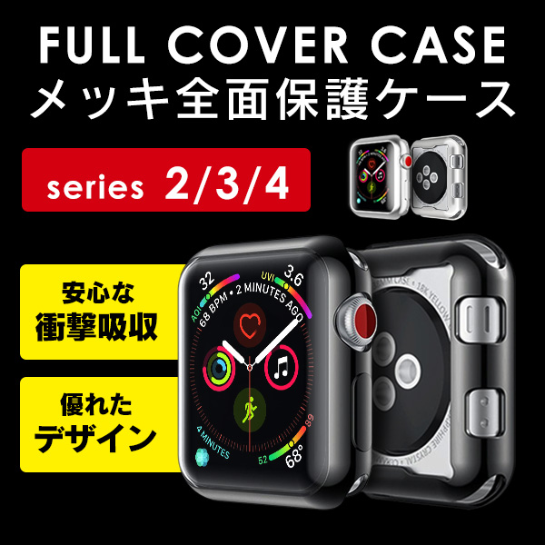 Apple Watch フルカバー ケース Series 2 3 4 アップルウォッチ 44 42 40 38 メッキ 加工 全面保護 フルケース おしゃれの通販はau Pay マーケット Smaif