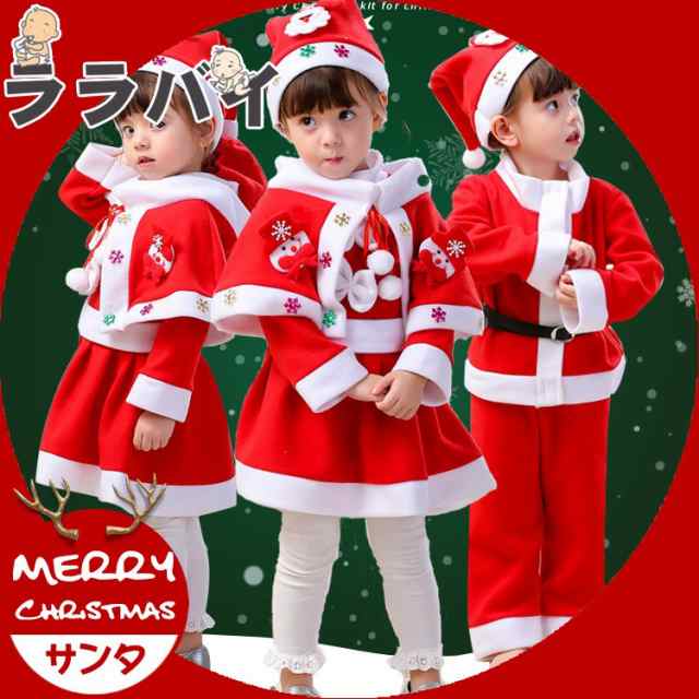 クリスマス コスチューム コスプレ キッズ 女の子 男の子 舞台 クリスマス衣装 パーティー コス サンタコスプレ 赤 サンタクロース 仮装の通販はau Pay マーケット ララバイ