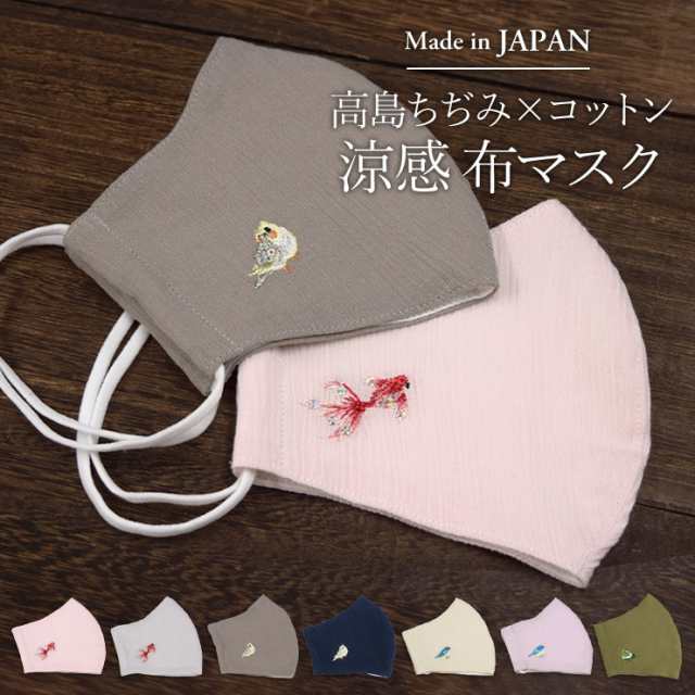 マスク 日本製 布マスク 涼しい 夏用 高島ちぢみ 涼感 おしゃれ 高島縮 かわいい 立体マスク 洗える 洗濯 コットン 綿 刺繍 小鳥 バード の通販はau Pay マーケット シノワズリーモダン