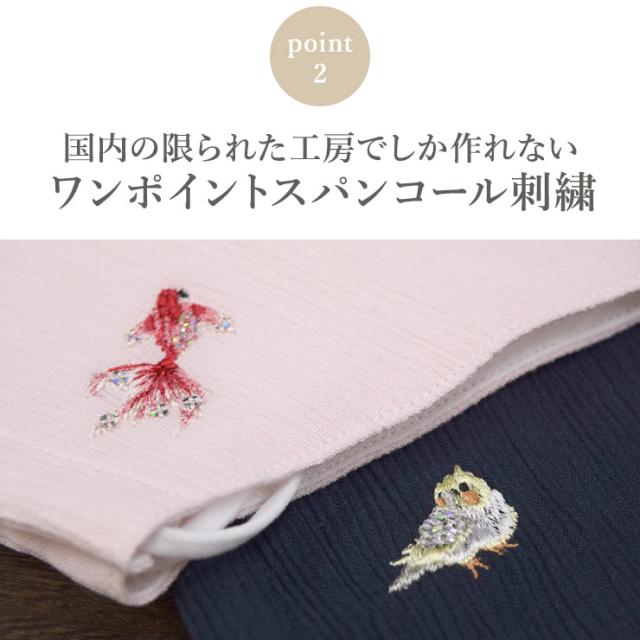 マスク 日本製 布マスク 涼しい 夏用 高島ちぢみ 涼感 おしゃれ 高島縮 かわいい 立体マスク 洗える 洗濯 コットン 綿 刺繍 小鳥 バード の通販はau Pay マーケット シノワズリーモダン