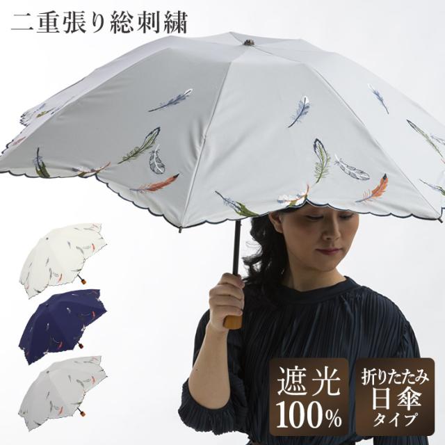 日傘 折りたたみ傘 レディース 完全遮光 遮光率100 1級遮光 遮熱 Uvカット 晴雨兼用傘 刺繍 日傘 フェザー 羽 母の日 晴雨の通販はau Pay マーケット シノワズリーモダン