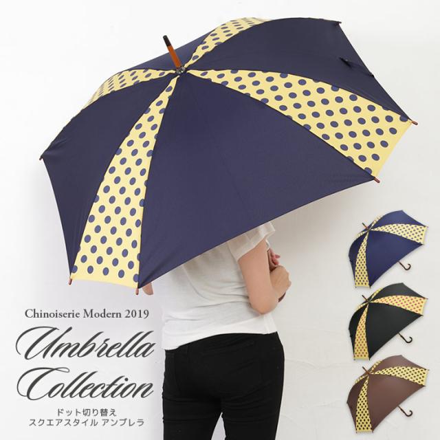 雨傘 レディース 長傘 大判 大きい 大きめ ポップ ドット 水玉 スクエア 四角 雨傘 梅雨の通販はau Pay マーケット シノワズリーモダン