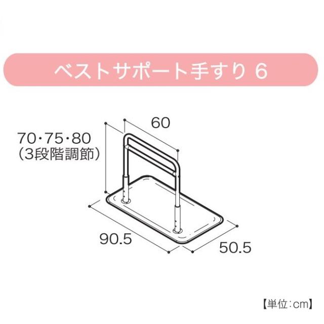 ベストサポート手すり 6　625-060　シコク　長さ90.5cm　メーカー直送　ベッド・椅子からの立ち上がりに 手摺 介護 介助