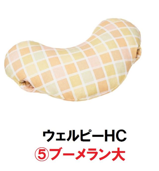 ウェルピーHC　ブーメラン大 PC-HC-B1  タイカ 体位保持 変換 体圧分散 床ずれ ポジショニング 血行 通気 ムレ クッション　161-Ｐ0270