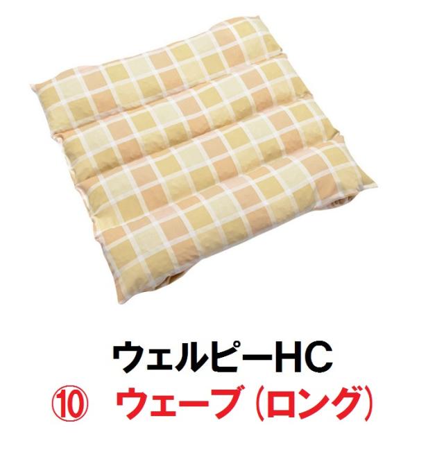 ウェルピーHC　ウェーブ ロング　 PC-HC-W2 タイカ 体位保持 変換 体圧分散 床ずれ ポジショニング 血行 通気 ムレ　161-Ｐ0270