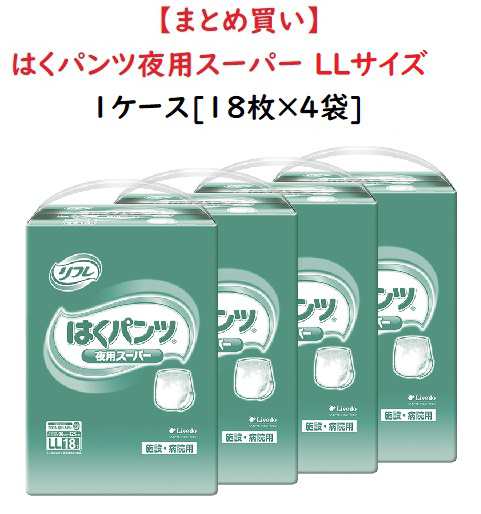 1ケースまとめ買い【リブドゥ】はくパンツ　夜用スーパー　LLサイズ　17602　18枚×4袋　吸水量約800cc　大人用おむつ　介護用おむつ　紙