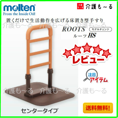 【中古美品】【送料込み】モルテン　ルーツ　センタータイプ（介護　置き型手すり） モルテン ルーツ センタータイプ（介護 置き型手すり）【中古品