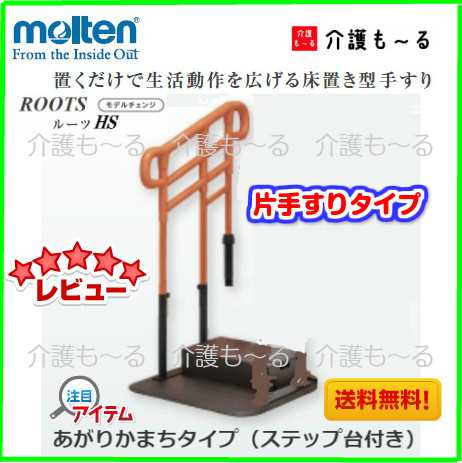 据置手すり 【モルテン】 ルーツHS あがりかまちタイプ H型 片手すり ...