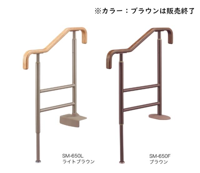 上がりかまち用手すり　SM-650L・SM-650F　ライトブラウン　安寿 アロン化成　框 玄関 段差 昇降 介護 介助 手摺