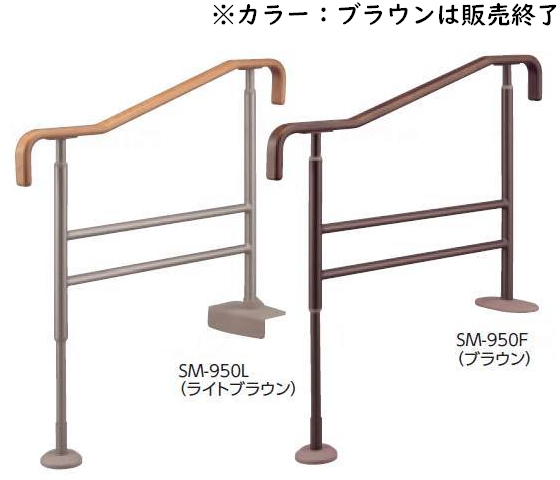 上がりかまち用手すり　SM-950L・SM-950F　ライトブラウン　安寿 アロン化成　介護用品 手摺 介助 補助 玄関 段差 住宅改修