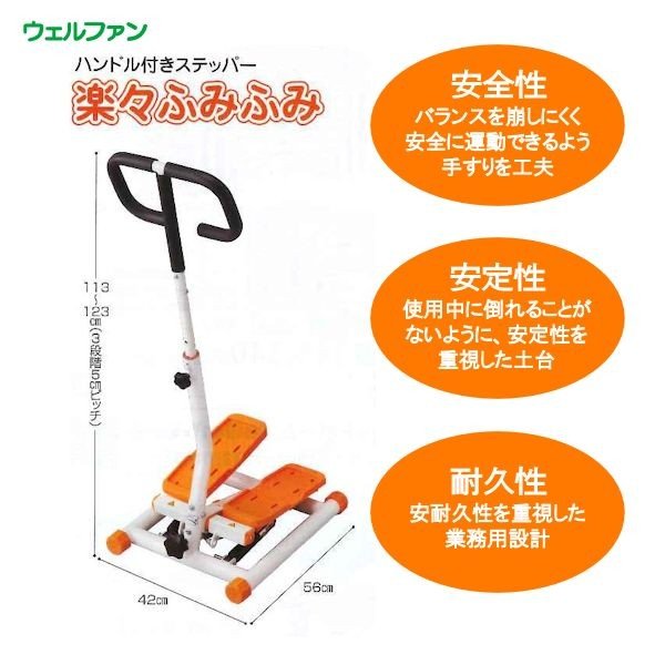ハンドル付きステッパー　楽々ふみふみ　ウェルファン　4967991501137　リハビリ トレーニング