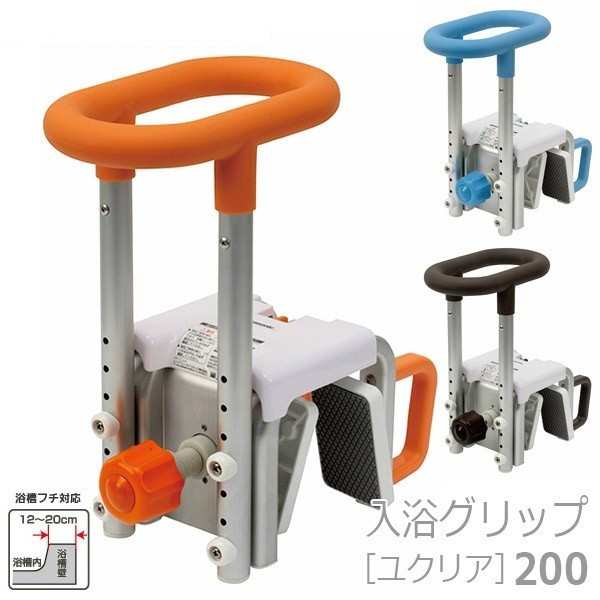 入浴グリップ ユクリア 200 - 入浴介助