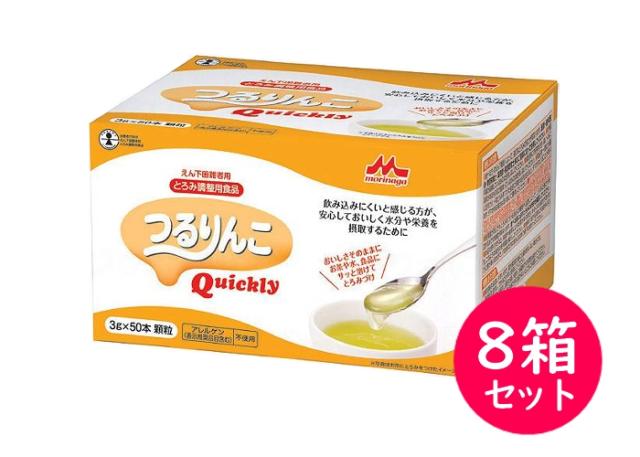 つるりんこ クイックリー Quickly 50本入×8箱セット　1本3g　森永乳業クリニコ　スティックタイプ　介護食 とろみ調整食品 とろみ調節 トロミ 嚥下補助