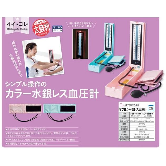 松吉医科器械　マイスコ　水銀レス血圧計 　カラー：ピンク　一般用医療機器