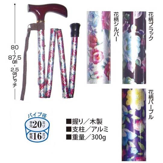折りたたみ杖　アルミ4段式　花柄　中嶋次朗商店　楓グリップ　折畳杖 介護 歩行 散歩