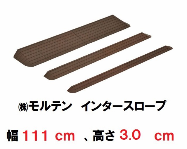 モルテン】 インタースロープ 幅111cm×高さ3.0cm×奥行11cm / MSRP30111 (介護/福祉/住宅改修/スロープ/車椅子/段差/解消)  161-R0の通販はau PAY マーケット - 介護もーる