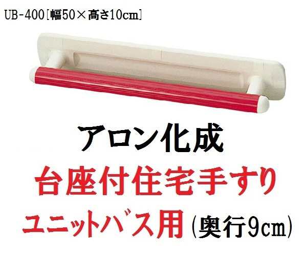 アロン化成】 台座付住宅用手すり(ユニットバス用) UB-400 レッド 535