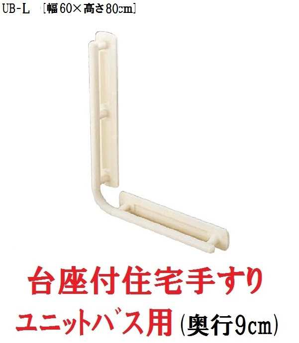 アロン化成　台座付住宅用手すり(ユニットバス用)　UB-L　ホワイト　535-320　住宅建材 リフォーム バリアフリー DIY 住宅改修 入浴 お風