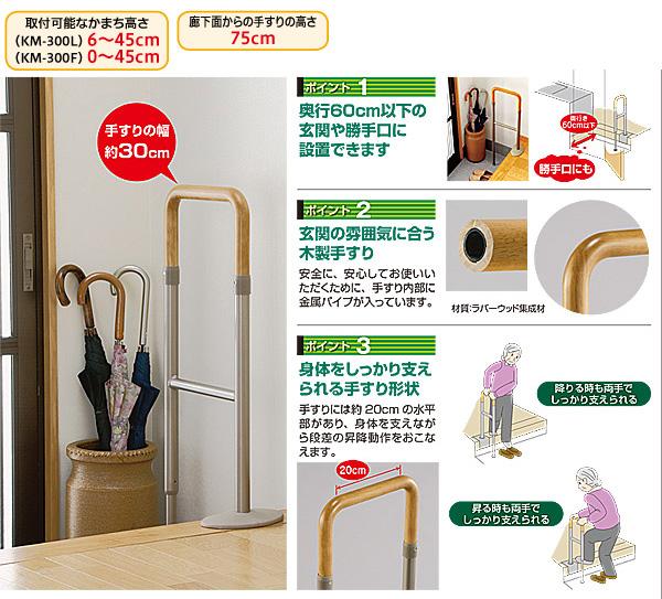 上がりかまち用手すり KM-300L・KM-300F ライトブラウン 安寿 アロン 