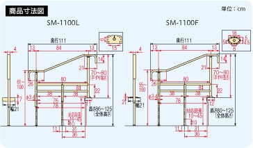 上がりかまち用手すり　SM-1100L/SM-1100F