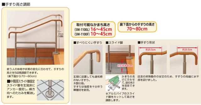 上がりかまち用手すり　SM-1100L/SM-1100F