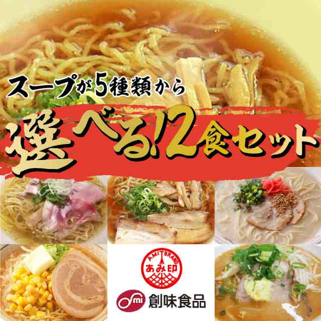 ４種類から2種類選べるラーメン2食セット500円ポッキリ！プロが認めたスープ　あみ印　送料無料の通販はau　プラムテラス　PAY　マーケット　創味食品　ポスト投函便　マーケット－通販サイト　au　PAY