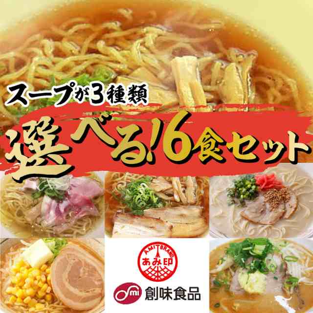 あみ印 創味食品 ５種類から各２食×３種類選べるラーメン6食セット1000円ポッキリ プロが認めたスープ ポスト投函便 送料無料の通販はau PAY  マーケット - プラムテラス