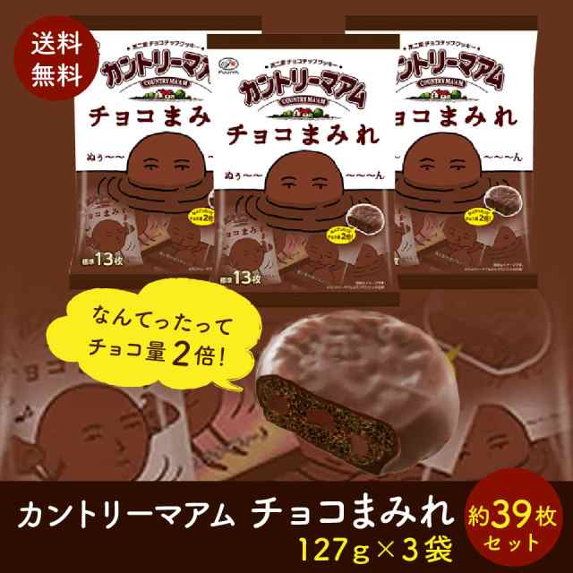 カントリーマアム チョコまみれ 127ｇ×3袋 （約39枚） お菓子 不二家 送料無料 ポスト投函便 チョコ クッキーの通販はau PAY マーケット  - プラムテラス