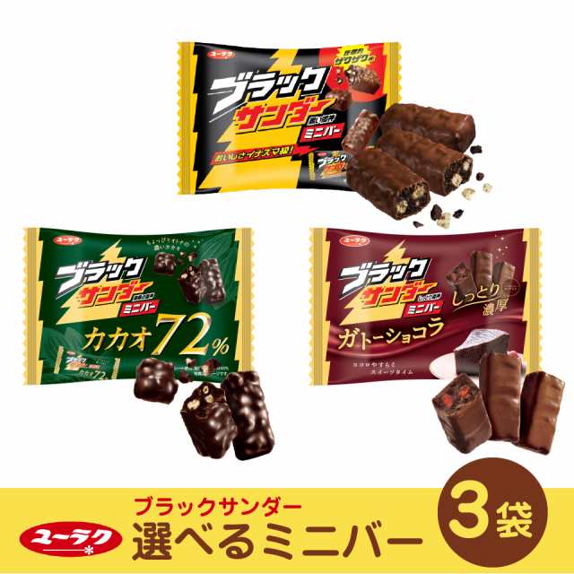 訳あり ブラックサンダー ミニバー 選べる3袋 カカオ72 ガトーショコラ 送料無料の通販はau Pay マーケット プラムテラス