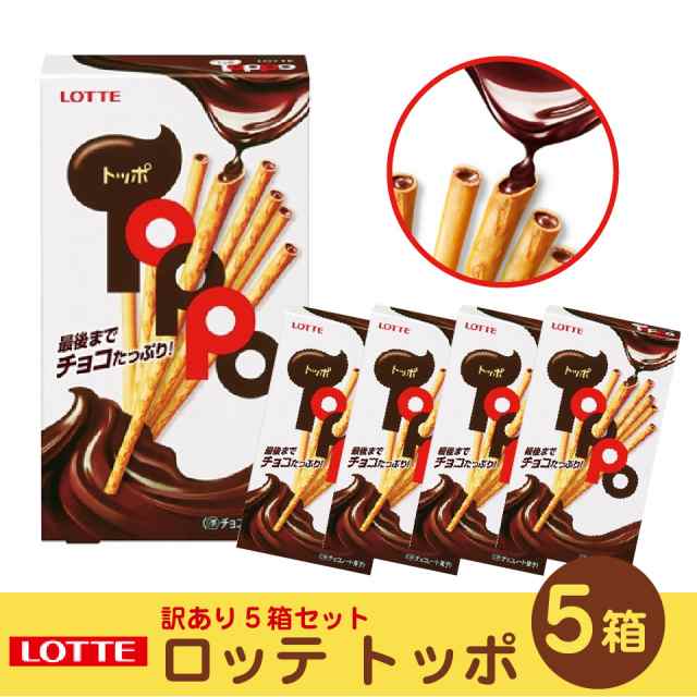 訳あり ロッテ トッポ 5箱セット 2ｐ 5 ポスト投函便 送料無料 チョコレート 最後までチョコたっぷりの通販はau Pay マーケット プラムテラス