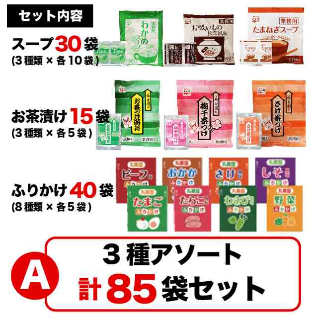 お得な 永谷園  丸美屋 業務用 定番 小袋3種類セット スープ 30袋 お茶漬け15袋 ふりかけ40袋 ポスト投函便 送料無料の通販はau PAY  マーケット - プラムテラス