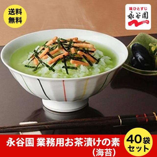 業務用 永谷園 お茶漬けの素 海苔 40袋セット 1000円ポッキリ