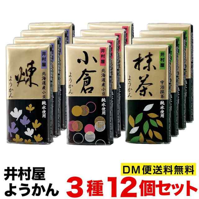 井村屋ようかん 3種類 58ｇ×12個セット 煉 抹茶 小倉 ポスト投函便 送料無料 ポイント消化の通販はau PAY マーケット - プラムテラス