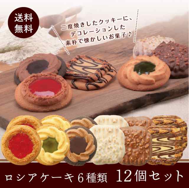 訳あり 焼き菓子 ロシア ケーキ 6種類 12個セット 老舗の人気洋菓子 中山製菓 1000円ポッキリ 送料無料 ポスト投函便 クッキーの通販はau  PAY マーケット プラムテラス au PAY マーケット－通販サイト