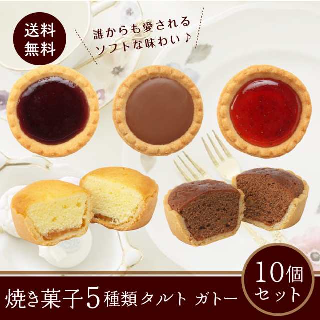 訳あり 焼き菓子5種類タルト ガトー １0個セット 老舗の人気洋菓子