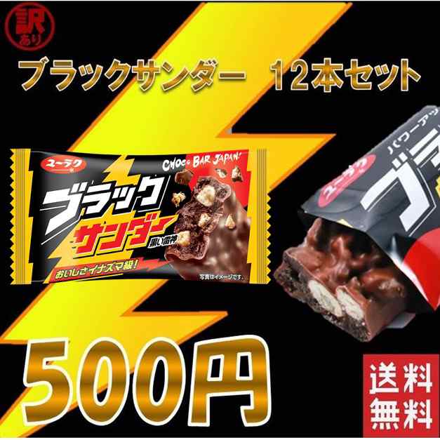 訳あり ブラックサンダー １２個セット ５００円 送料無料 小腹が空いた時にちょうどいい ポッキリ ポスト投函便 有償サンプル の通販はau Pay マーケット プラムテラス