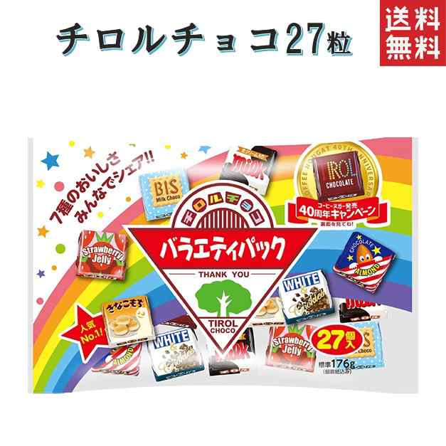 チロルチョコ バラエティパック 27粒セット チョコレート 駄菓子 送料無料 有償サンプル ポスト投函便 500円 ポイント消化の通販はau PAY  マーケット - プラムテラス