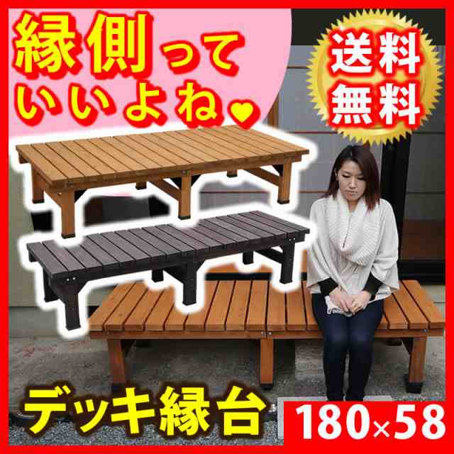 デッキ縁台 180×58cm ウッドデッキ風 簡単 縁側 本格的 DIY 木製 天然 ...