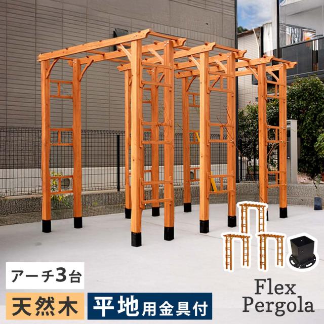 バルコニーアーチ フレックスパーゴラ190 3台組 ガーデンアーチ 木製アーチ 埋め込み金具セット 幅190.5×高さ203cm FLPG-R1900UB-3PSET バルコニーアーチ フレックスパーゴラ190 3台組 ガーデンアーチ 木製アーチ 埋め込み金具セット 幅190.5×高さ203cm FLPG-R1900UB-3PSET