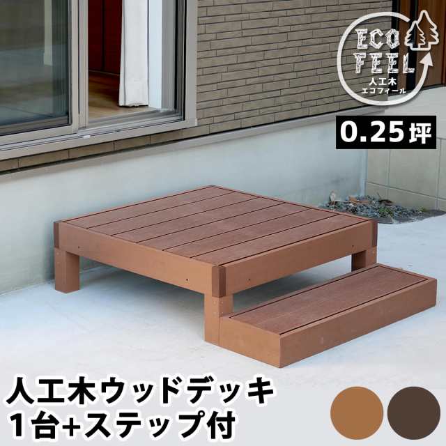 人工木ウッドデッキ ecofeel（エコフィール）1台 ステップセット PWDE-1P-STP 樹脂製 縁台 縁側 DIY キット