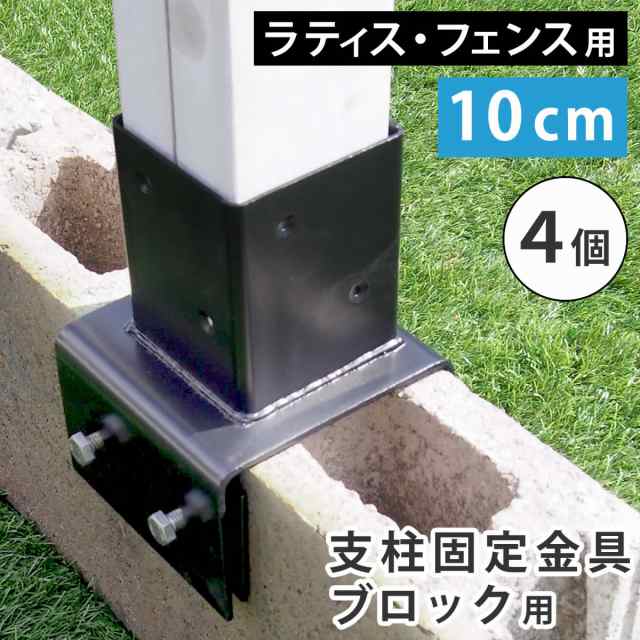 ラティス・フェンス支柱固定金具ブロック用10cm 4個  S-BB7210-4Pの通販は